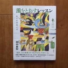 風をとおすレッスン : 人と人のあいだのサムネイル
