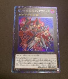 遊戯王 Ｎｏ.８９ 電脳獣ディアブロシス コレクターズのサムネイル