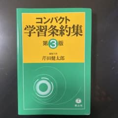 コンパクト学習条約集 第3版のサムネイル