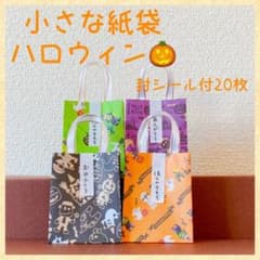 小さな紙袋　ハロウィン　封シール付20枚のサムネイル