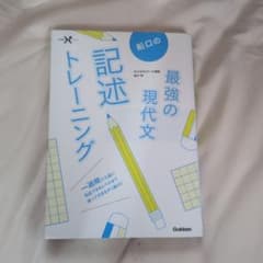 船口の最強の現代文 記述トレーニングのサムネイル