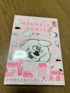 今日もゆるっとがんばった　猫もおるよ　モフ缶のサムネイル