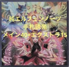 純エルフェンノーツ　環境デッキ　シンクロエマージェンシー型　遊戯王 純エルフェンノーツ 環境デッキ シンクロエマージェンシー型 遊戯王