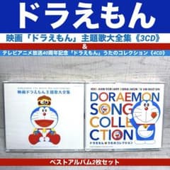 映画「ドラえもん」主題歌大全集＆ 40周年記念「ドラえもん」うたの