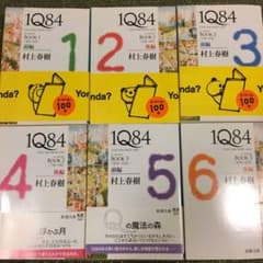 美品☆1Q84 (イチキュウハチヨン) 全巻セットのサムネイル