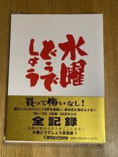 水曜どうでしょう　写真集1のサムネイル