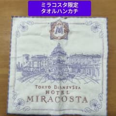 未使用】ディズニーシー・ホテルミラコスタ限定タオルハンカチ Disney
