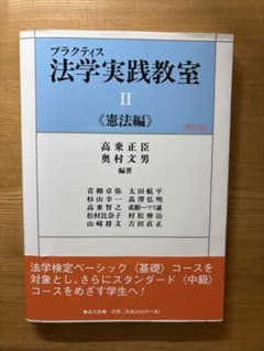 プラクティス法学実践教室 II 《憲法編》 第5版のサムネイル