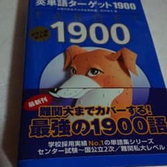 英単語ターゲット1400 : 大学入試出る順のサムネイル