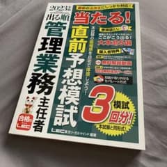 【裁断済】2023年版 出る順管理業務主任者 当たる!直前予想模試のサムネイル
