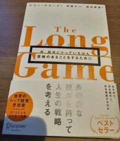 断裁済　ロングゲーム　今、自分にとっていちばん意味のあることをするためにのサムネイル