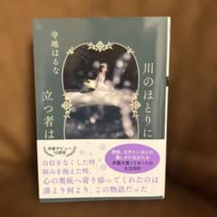 川のほとりに立つ者は 寺地はるな 双葉文庫のサムネイル