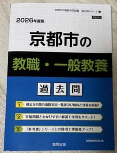 京都市の教職・一般教養 過去問 2026年度版のサムネイル