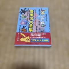 ポケモンといっしょにおぼえよう！慣用句大全集のサムネイル