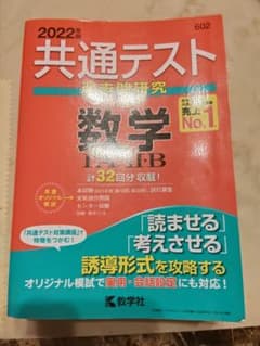 2022年版 共通テスト過去問研究 数学I・A・II・Bのサムネイル