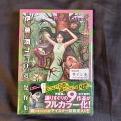 伊藤潤二 自選傑作集Dark Colors 直筆サイン本 シュリンク未開封品
