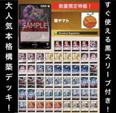 ワンピースカード 大会向け本格構築デッキ‼️黒ヤマトデッキのサムネイル