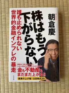 株はもう下がらない 誰も止められない世界的金融インフレの暴走 朝倉慶のサムネイル