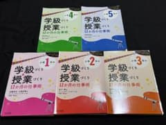 【5冊セット】1～5年学級づくり＆授業づくり 12か月の仕事術 ロケットスタートのサムネイル