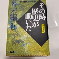 NHKその時歴史が動いた コミック版 幕末編のサムネイル