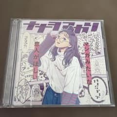 ナナヲアカリ CD・BDマンガみたいな恋人がほしい 初回生産限定盤 「我