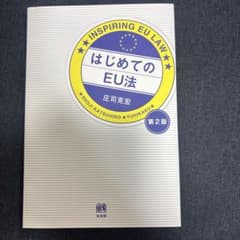 はじめてのEU法 第2版 庄司克宏 有斐閣のサムネイル