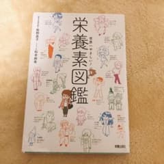 世界一やさしい! 栄養素図鑑のサムネイル