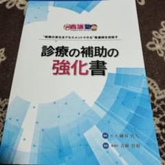 診療の補助の強化書 新品未使用品 診療の補助の強化書 出直し看護塾