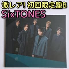 SixTONES 共鳴 初回限定盤B 美品！ CD DVD 京本大我 松村北斗 - メルカリ