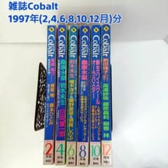 雑誌Cobalt（コバルト）1997年（2.4.6.8.10.12月） 6冊 - メルカリ