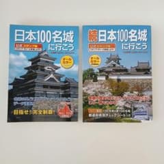 日本100名城・続日本100名城に行こう 公式スタンプ帳付　2冊セットのサムネイル