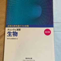 大学入学共通テスト　チェック&演習　生物　改訂版のサムネイル