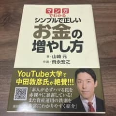 マンガでわかる シンプルで正しいお金の増やし方【美品】のサムネイル