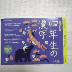 陰山英男　陰山メソッド　徹底反復　四年生の漢字のサムネイル