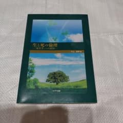 生と死の倫理 : 「死生学」への招待のサムネイル