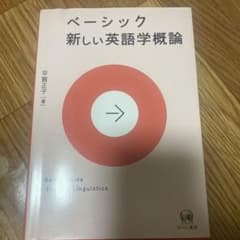 ベーシック新しい英語学概論のサムネイル