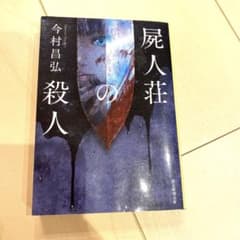 屍人荘の殺人のサムネイル