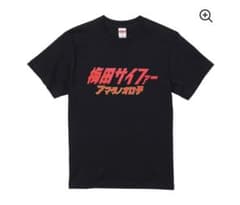 梅田サイファー　テークエム　Tシャツ　XL T A K E M S T O R E
