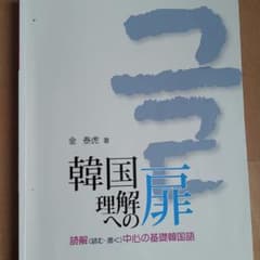 韓国理解への扉 読解(読む・書く)中心の基礎韓国語のサムネイル
