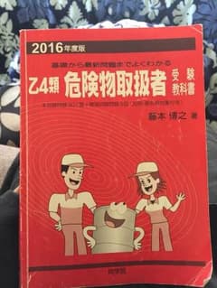 2016年版 危険物取扱者 乙4  教科書のサムネイル