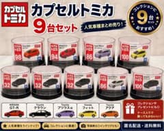 カプセルトミカ 9台セット GT-R クラウン プリウスα などまとめ売り