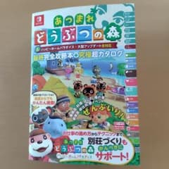 あつまれ どうぶつの森 最終完全攻略本+究極超カタログ - メルカリ