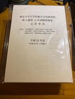 東京大学大学院総合文化研究科修士課程入学試験問題集文系専攻2012