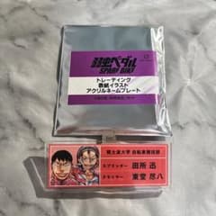 弱虫ペダル アクリルネームプレート 田所迅、東堂尽八のサムネイル