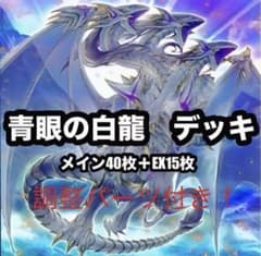 本格構築 ブルーアイズデッキ 遊戯王 青眼 調整パーツ付き！ - メルカリ