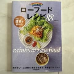 とっておきのローフードレシピ88のサムネイル