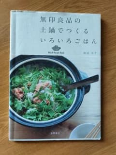 無印良品の土鍋でつくるいろいろごはんのサムネイル