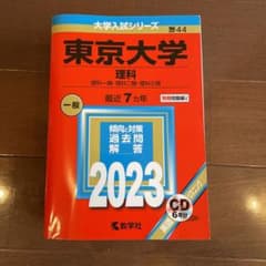東京大学 理科 理科一類・理科二類・理科三類 2023年版のサムネイル