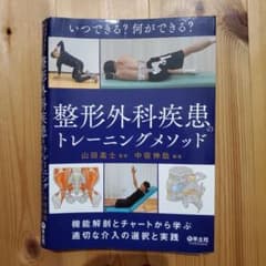 裁断済み】いつできる?何ができる?整形外科疾患のトレーニングメソッド