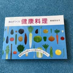 真心がつくる健康料理 著者: 東城百合子 - メルカリ